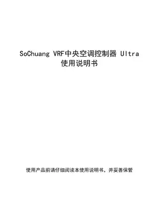 SoChuang VRF中央空调控制器 Ultra